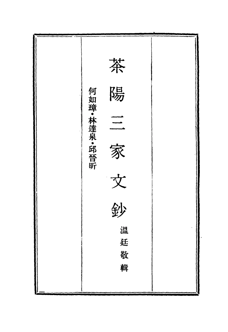 114467-茶陽三家文鈔一_何如璋林達泉邱晉昕溫廷敬輯 .pdf_第2页