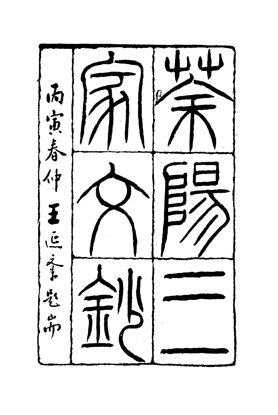 114467-茶陽三家文鈔一_何如璋林達泉邱晉昕溫廷敬輯 .pdf_第3页
