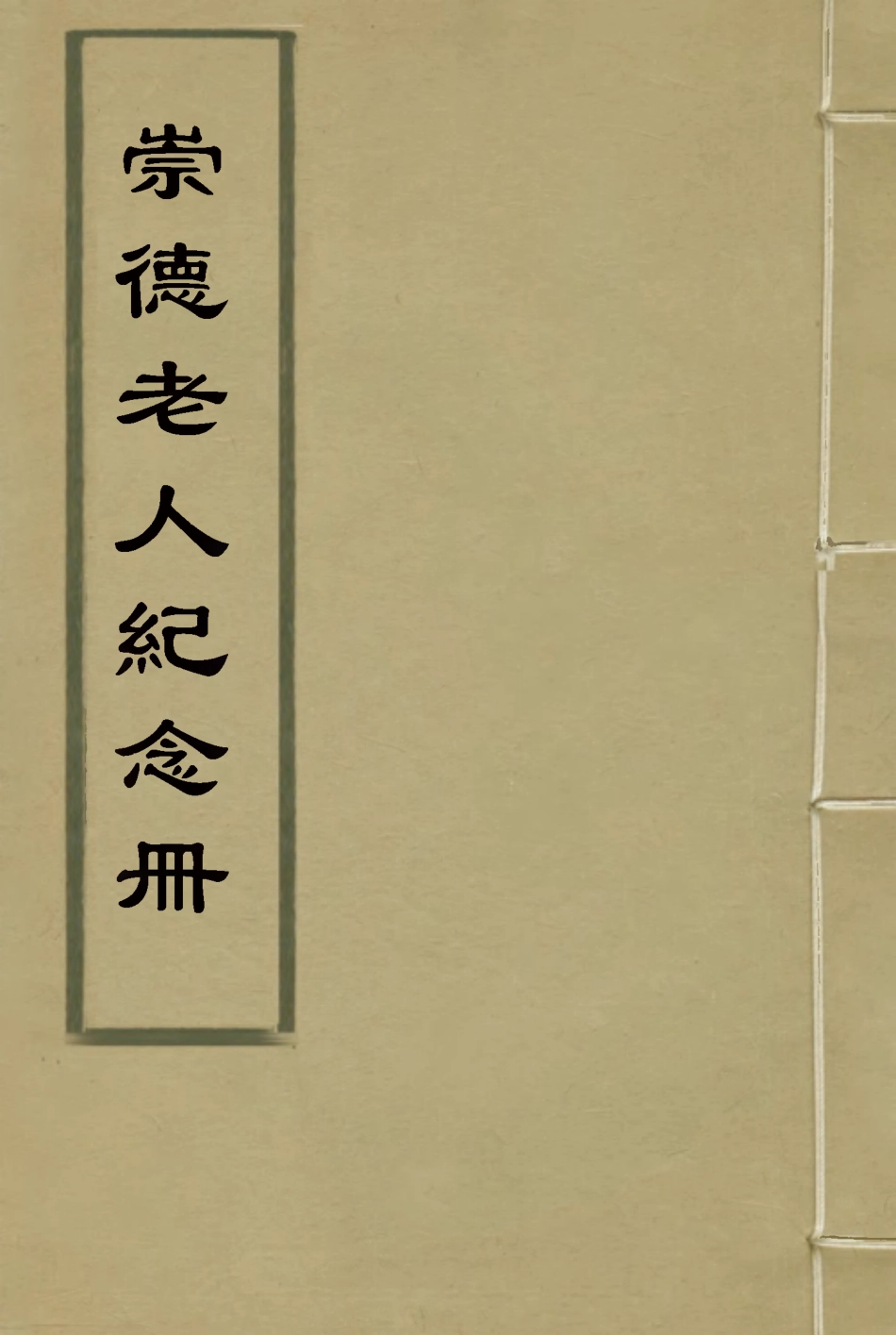 114466-崇德老人紀念冊_聶其傑輯 .pdf_第1页