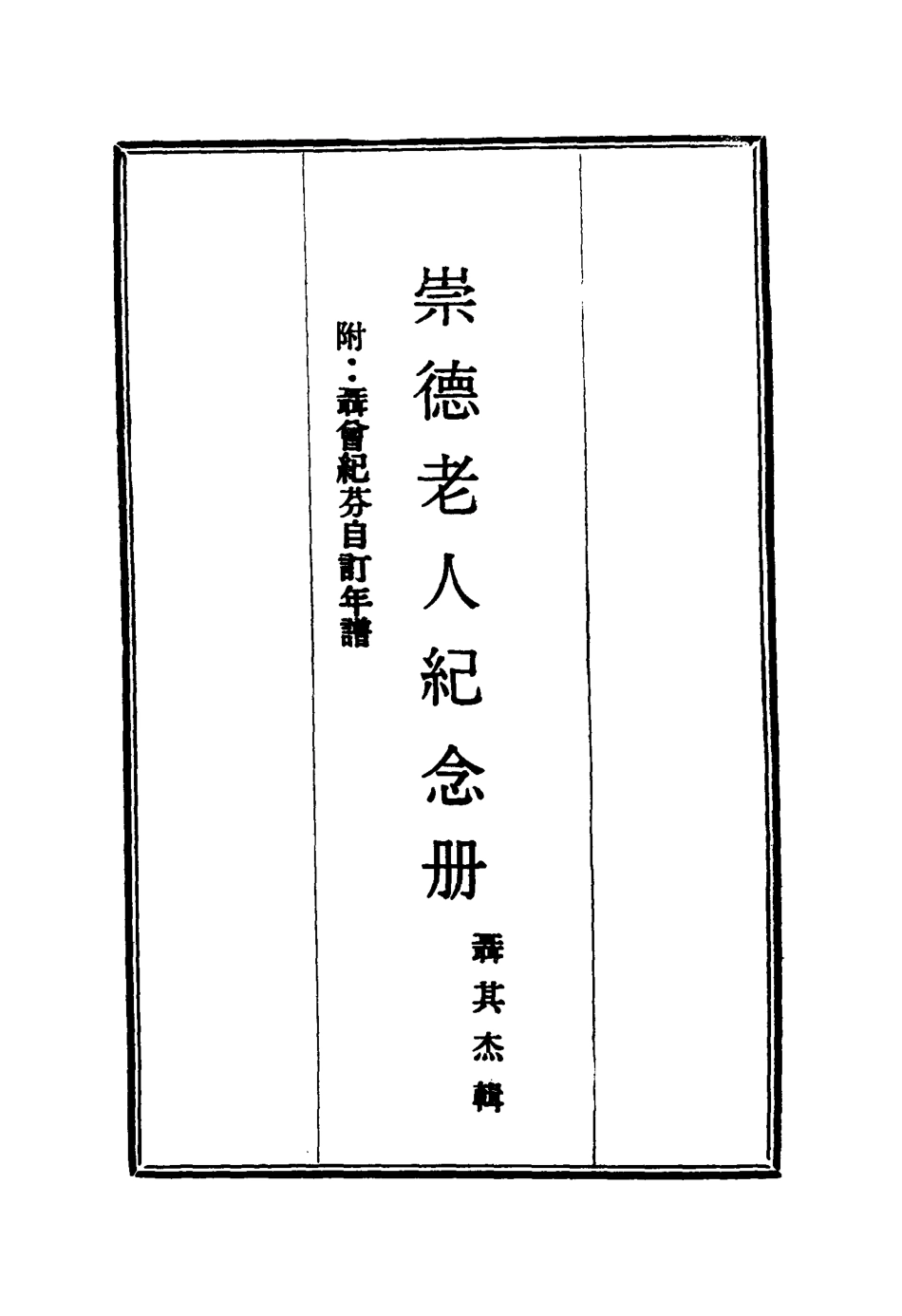 114466-崇德老人紀念冊_聶其傑輯 .pdf_第2页
