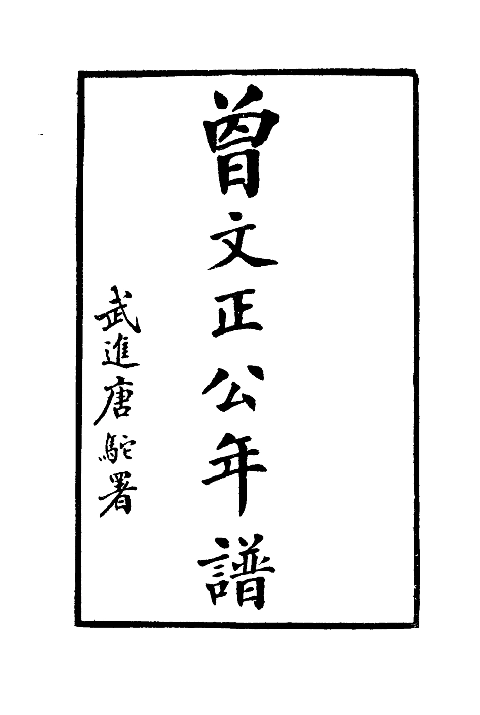 114465-曾文正公年譜三_唐駝著 .pdf_第2页