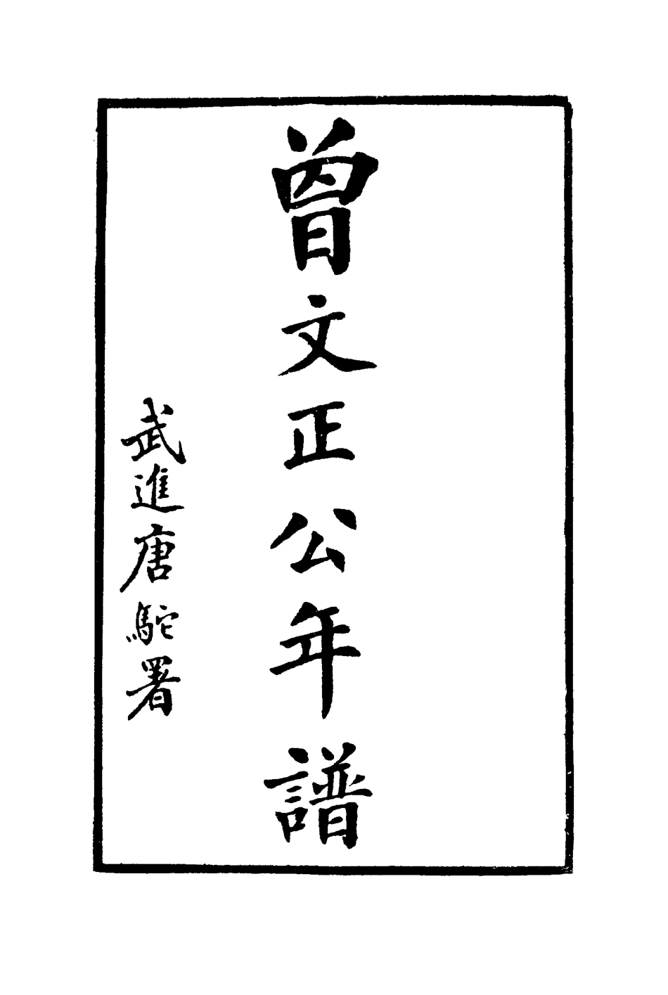 114463-曾文正公年譜一_唐駝著 .pdf_第2页