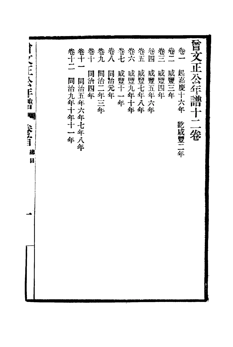 114463-曾文正公年譜一_唐駝著 .pdf_第3页