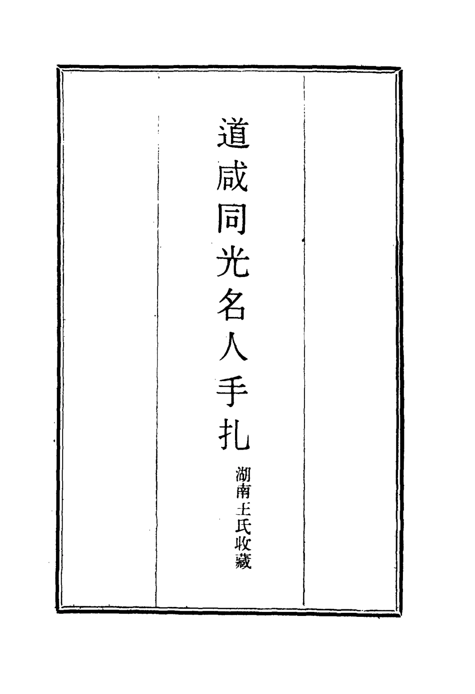 114461-道鹹同光名人手扎三_湖南王氏收藏 .pdf_第2页