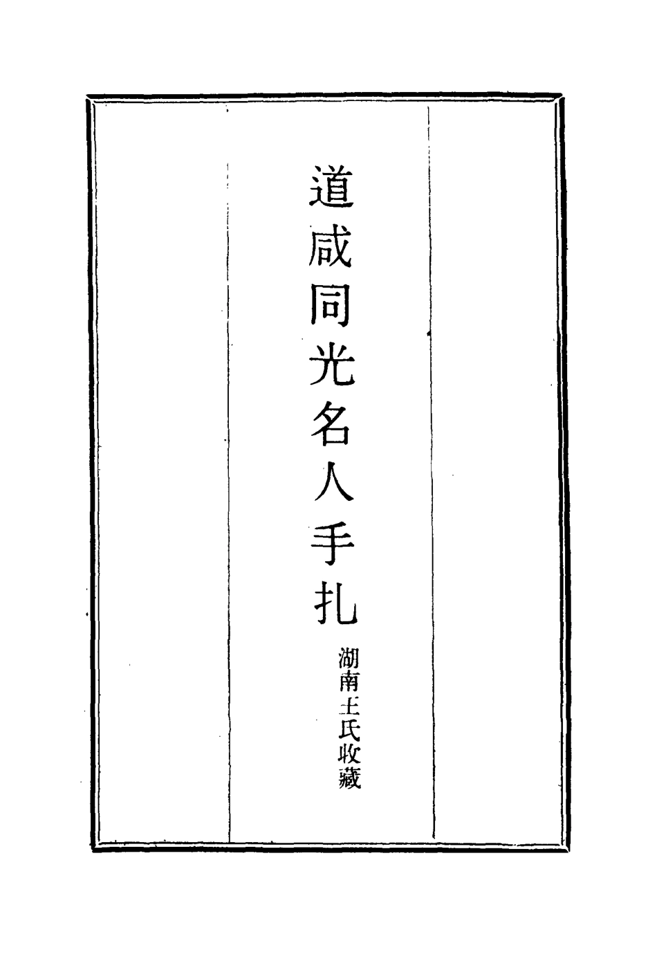 114460-道鹹同光名人手扎二_湖南王氏收藏 .pdf_第2页