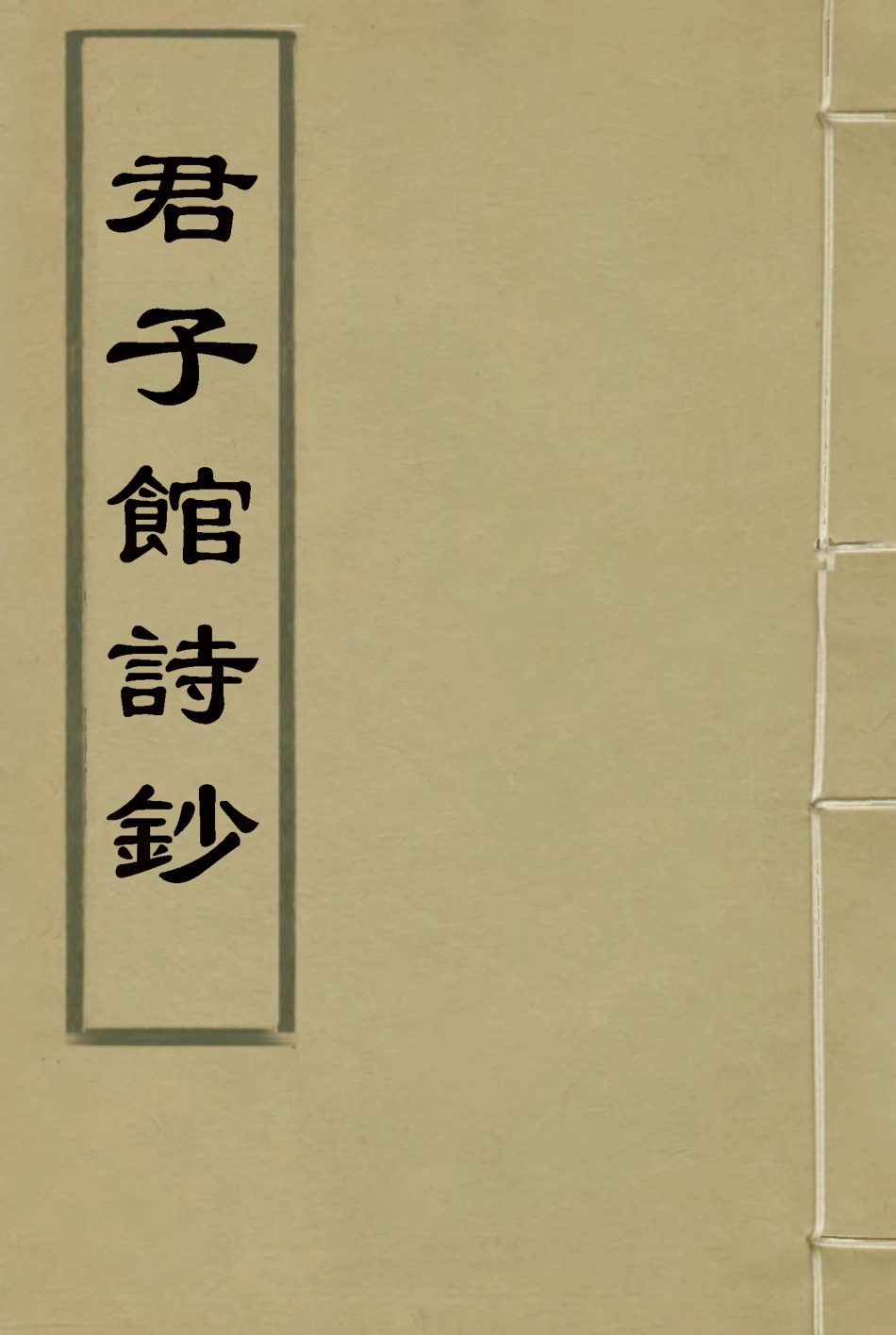 114458-群子館類稿_毛昌傑著 .pdf_第1页