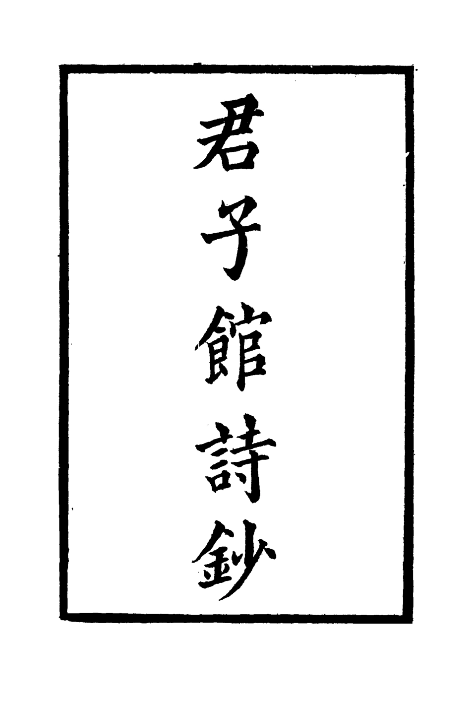114458-群子館類稿_毛昌傑著 .pdf_第2页