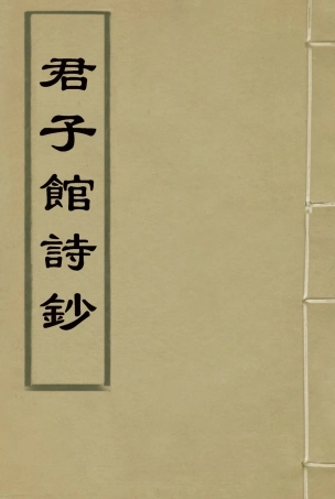 114458-群子館類稿_毛昌傑著 .pdf