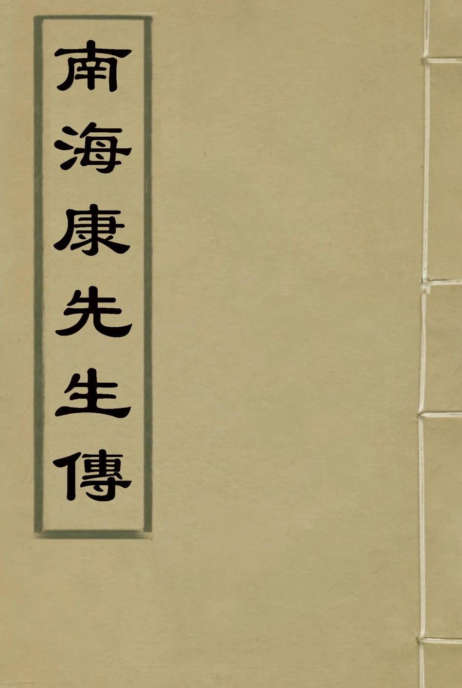 114457-南海康有為先生傳_張伯楨著康有為著 .pdf_第1页