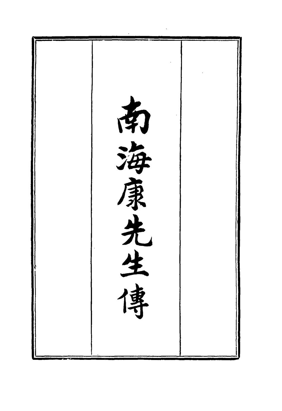 114457-南海康有為先生傳_張伯楨著康有為著 .pdf_第2页