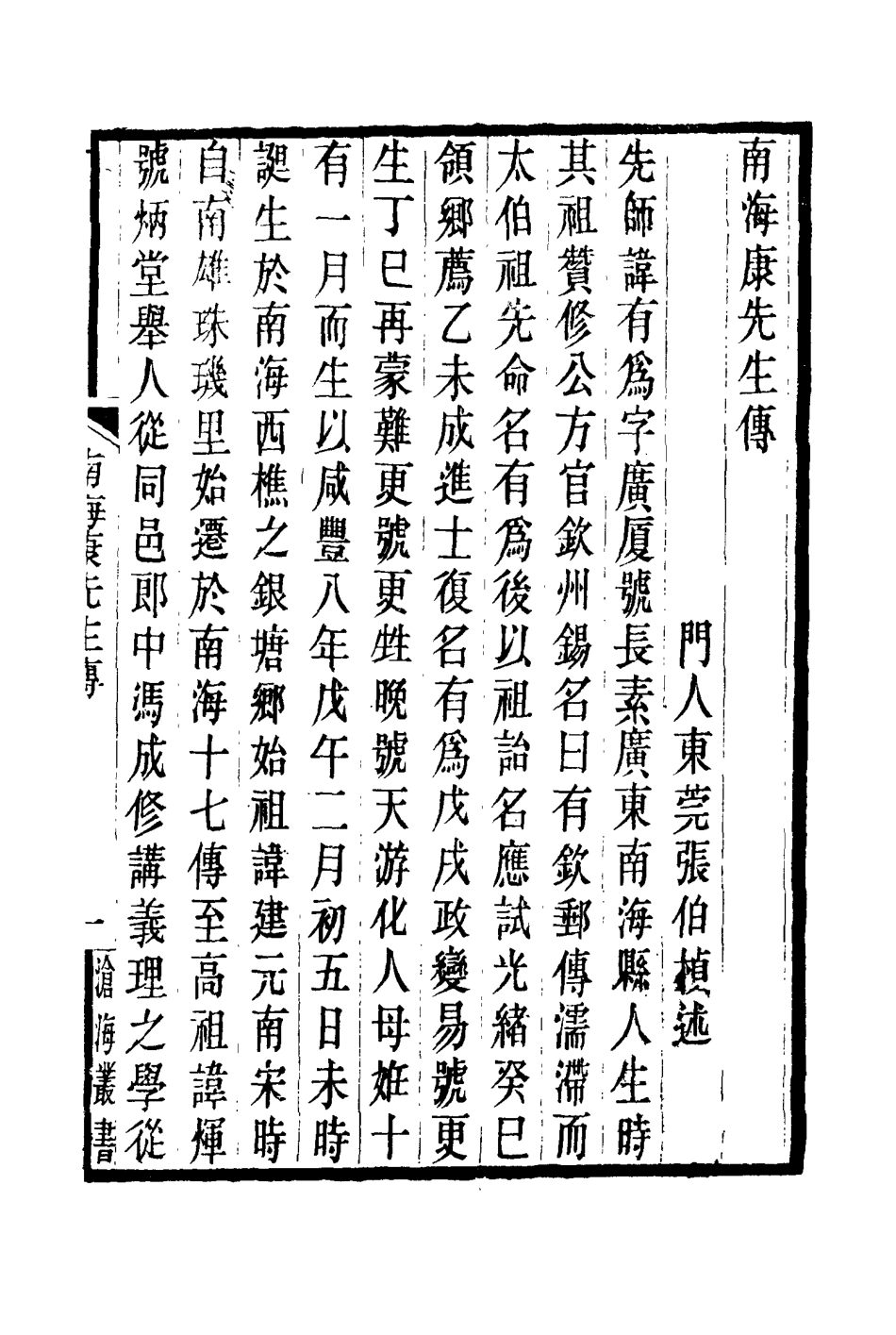 114457-南海康有為先生傳_張伯楨著康有為著 .pdf_第3页