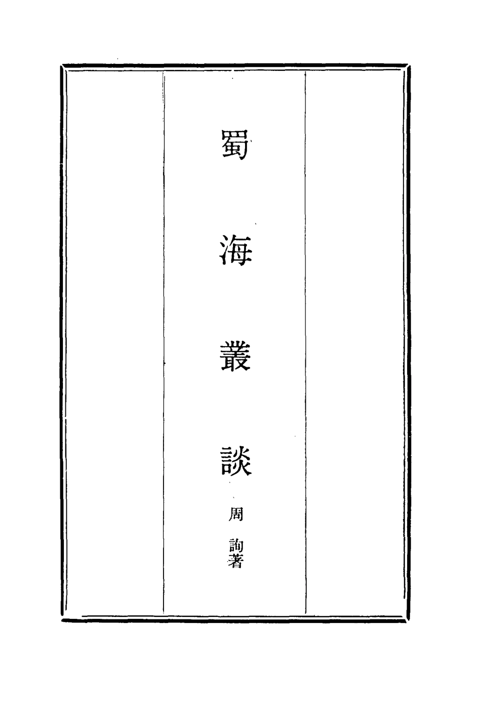 114456-蜀海叢談三_周詢著 .pdf_第2页