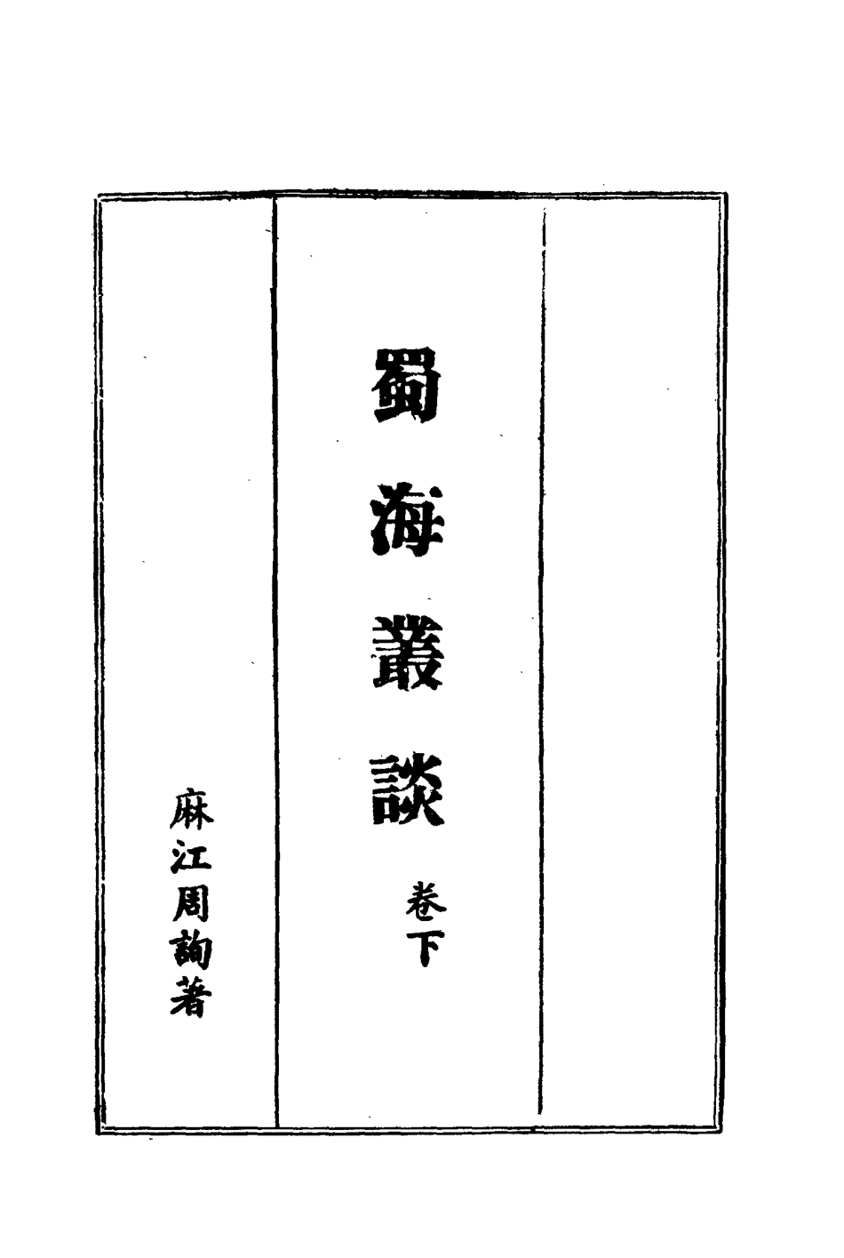 114456-蜀海叢談三_周詢著 .pdf_第3页