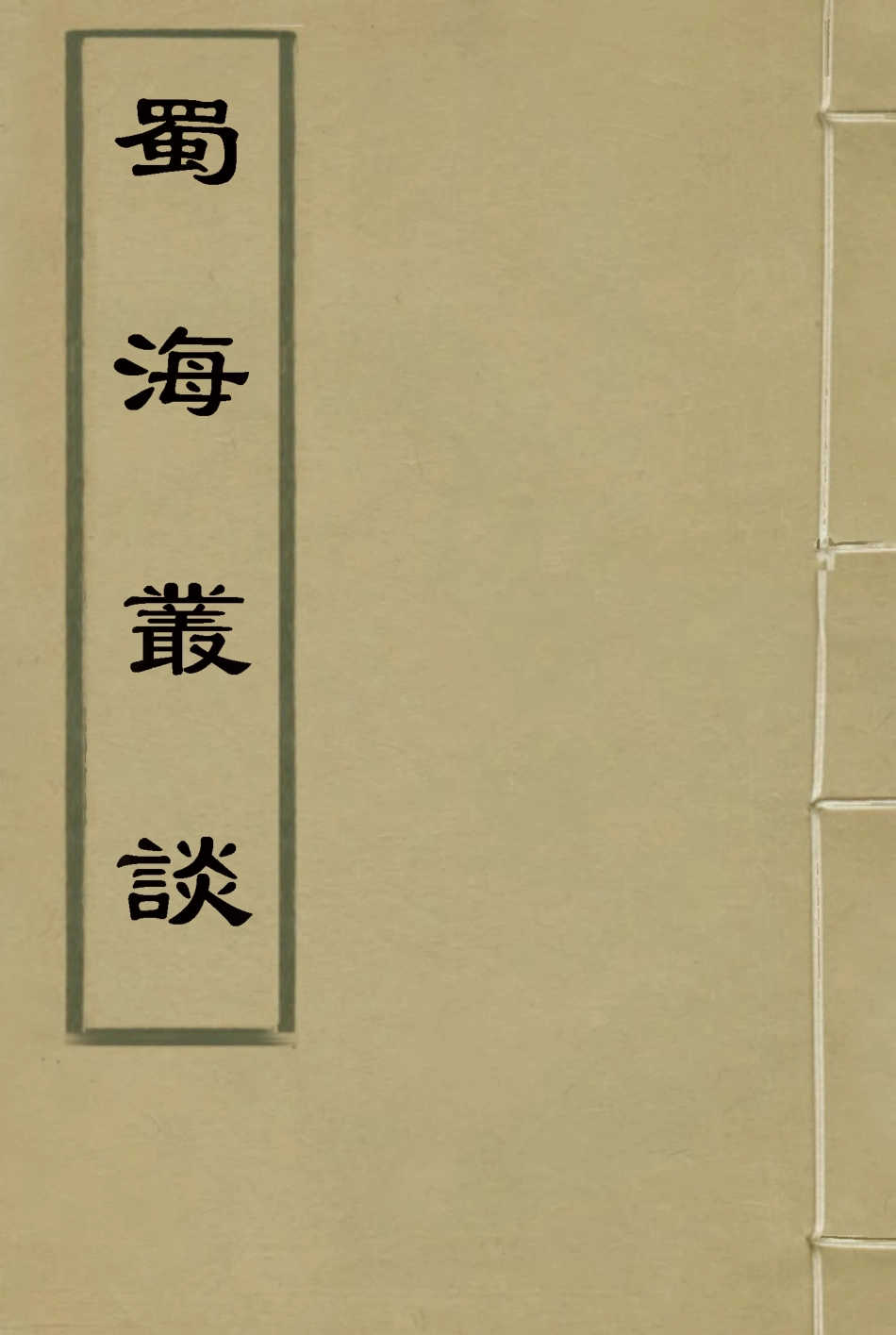 114455-蜀海叢談二_周詢著 .pdf_第1页