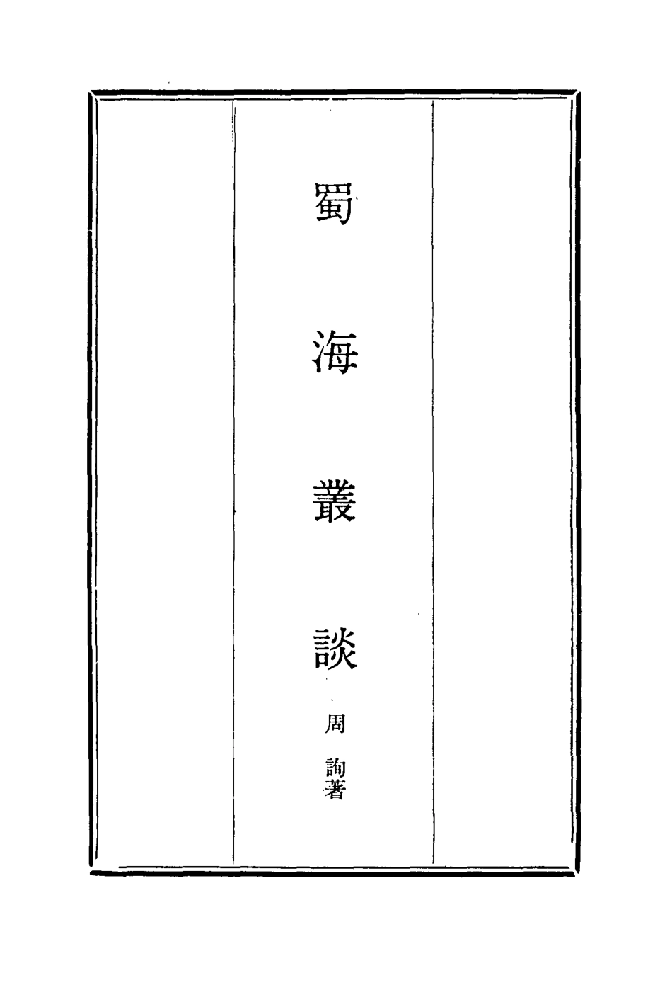 114455-蜀海叢談二_周詢著 .pdf_第2页