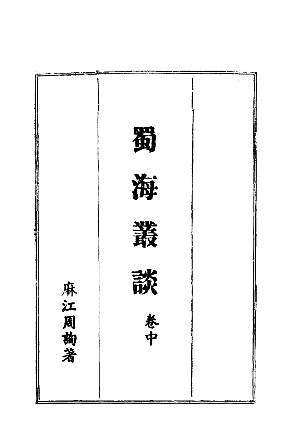 114455-蜀海叢談二_周詢著 .pdf_第3页