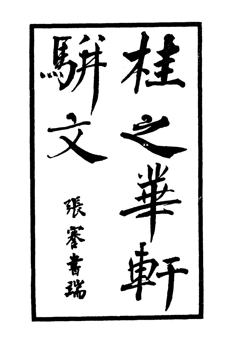 114448-桂之華軒文集二_ .pdf_第2页