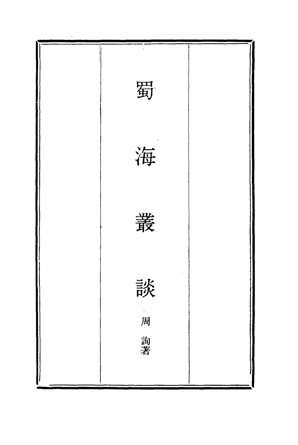 114454-蜀海叢談一_周詢著 .pdf_第2页