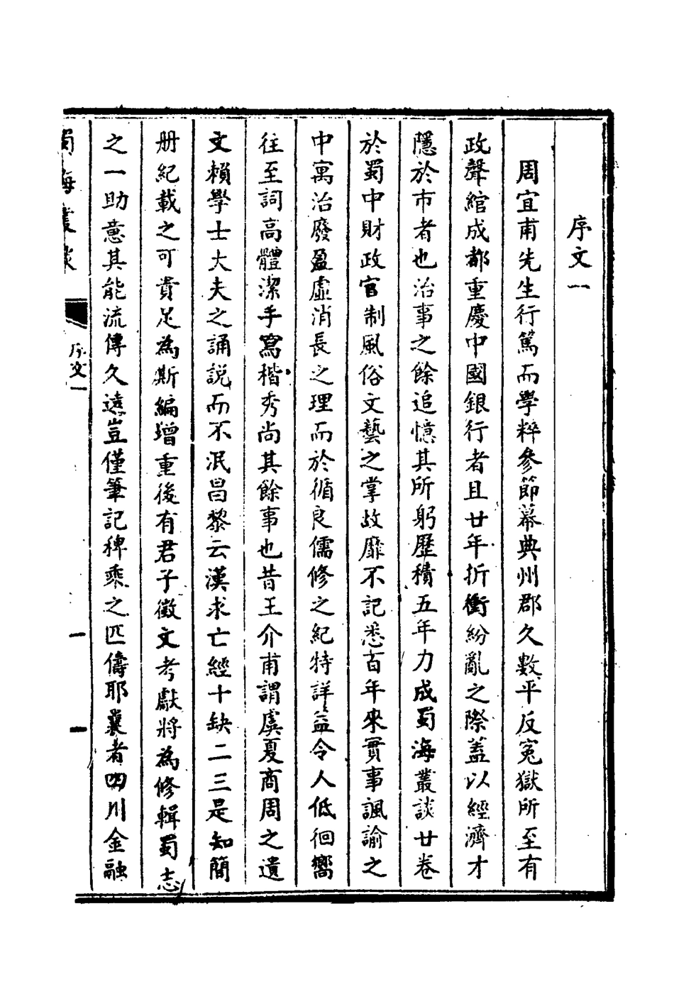 114454-蜀海叢談一_周詢著 .pdf_第3页