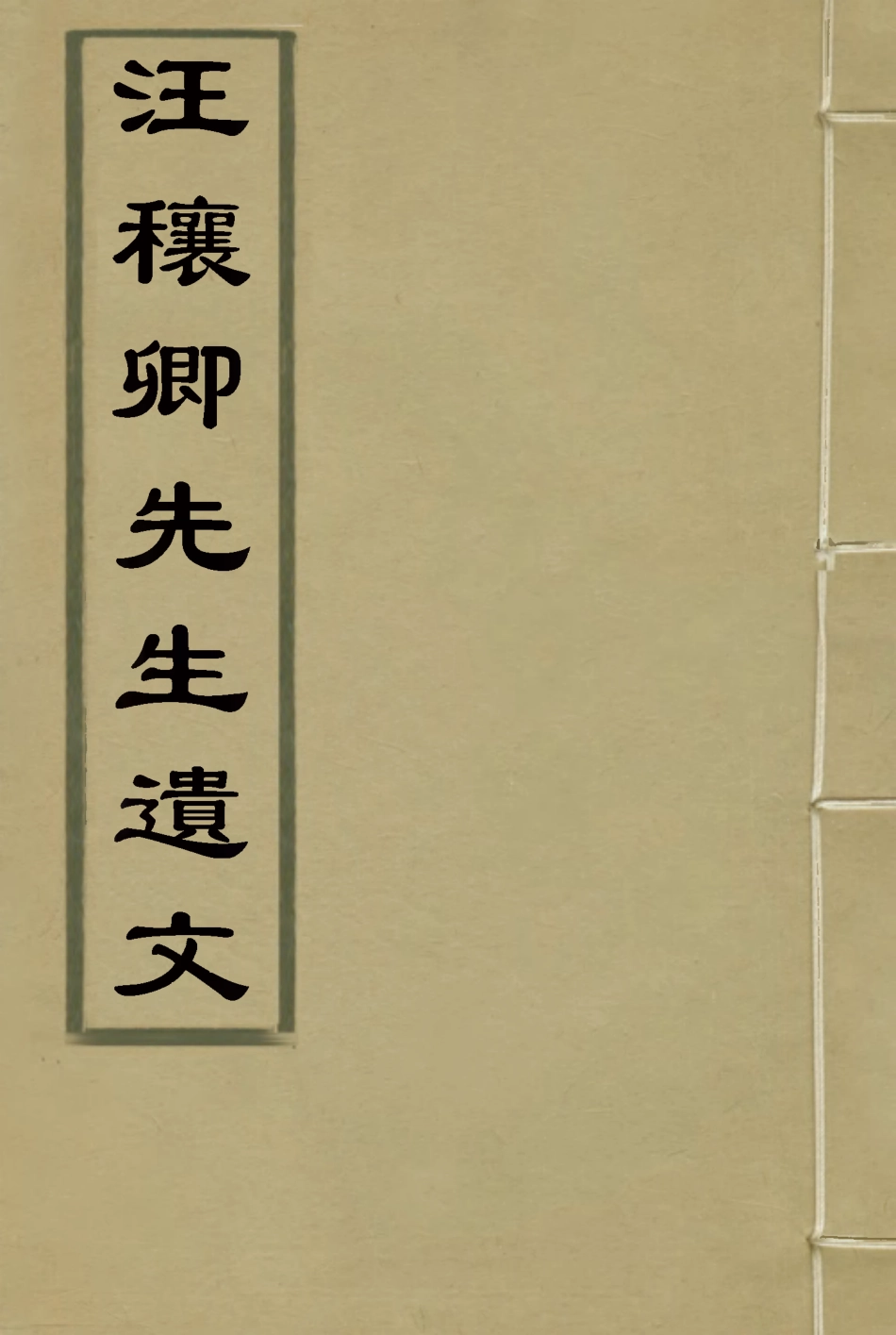 114453-汪穰卿先生遺文二_汪康年著 .pdf_第1页