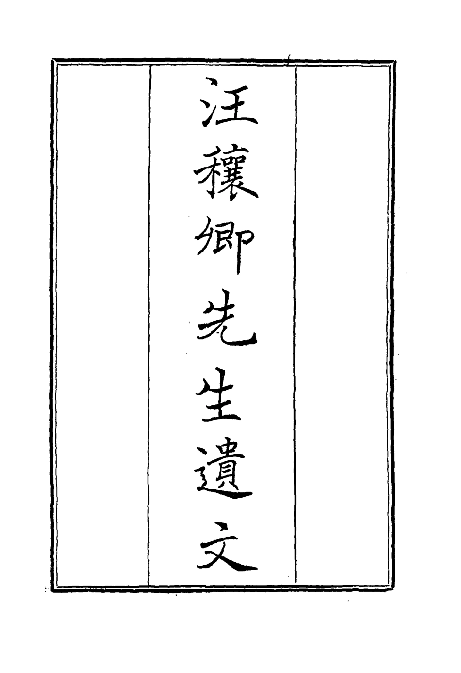 114453-汪穰卿先生遺文二_汪康年著 .pdf_第2页
