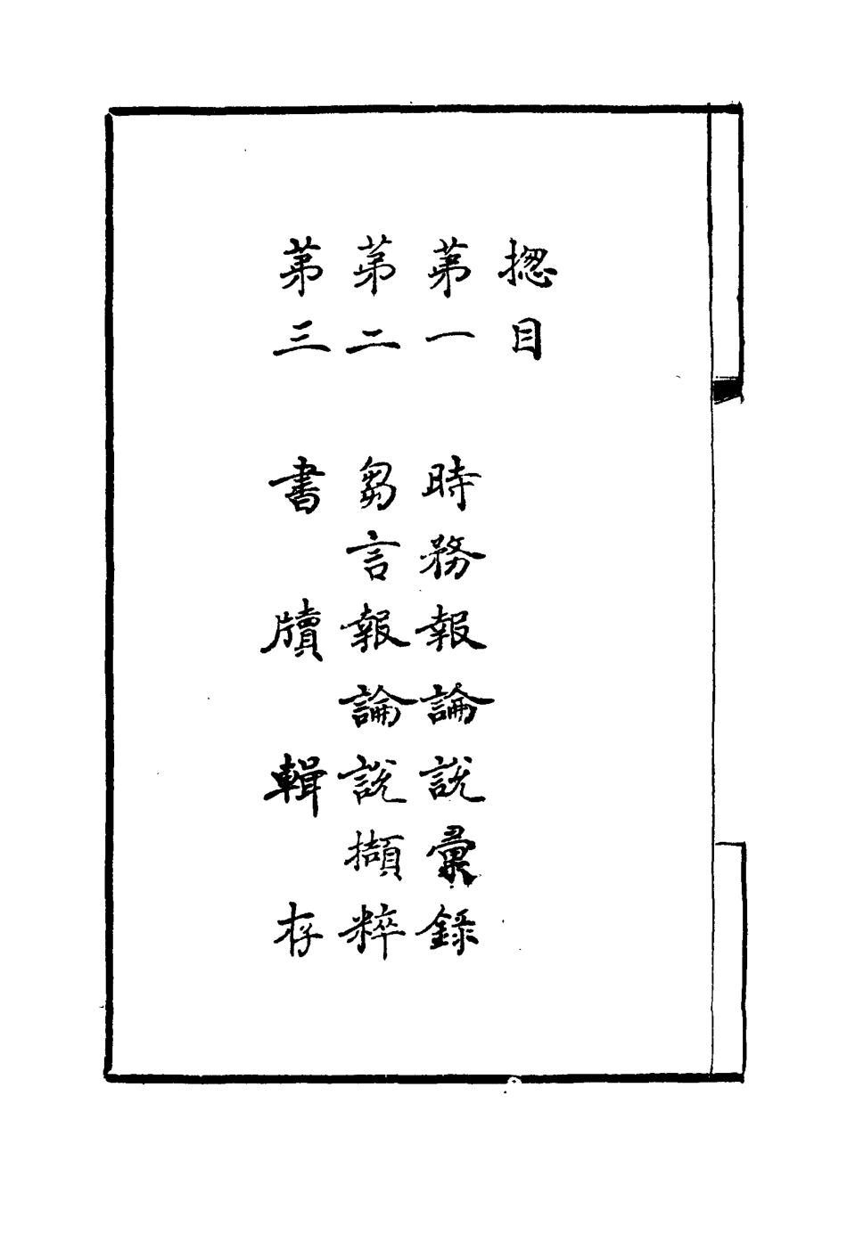114453-汪穰卿先生遺文二_汪康年著 .pdf_第3页