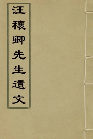 114453-汪穰卿先生遺文二_汪康年著 .pdf