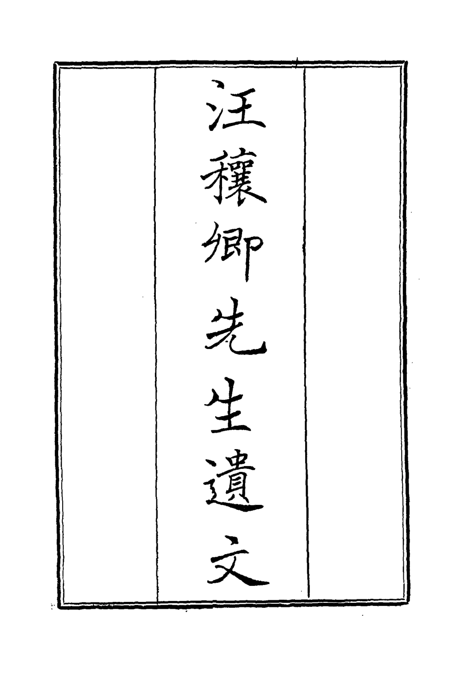 114452-汪穰卿先生遺文一_汪康年著 .pdf_第2页