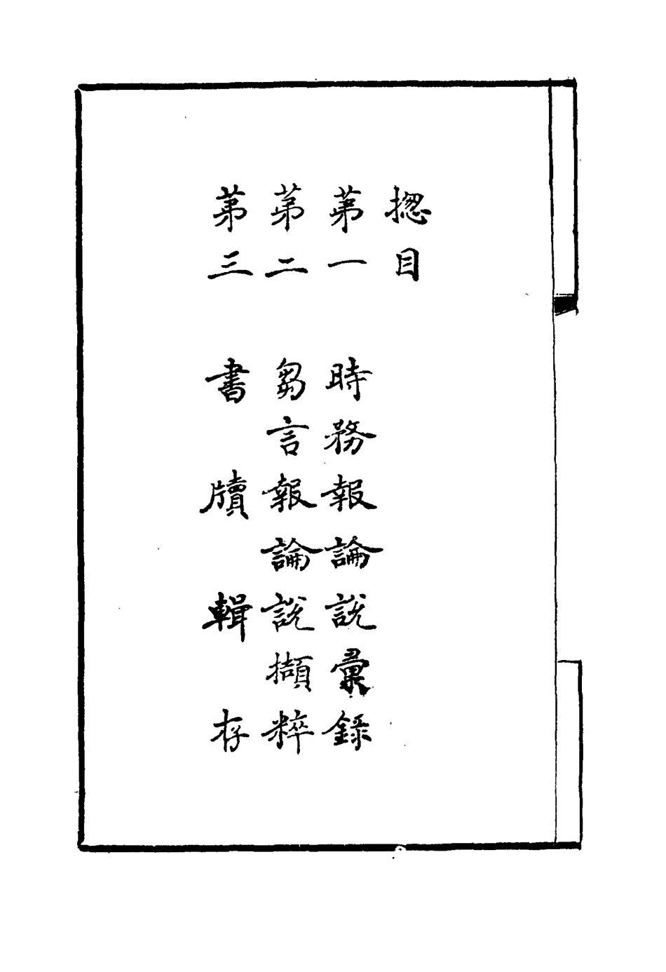 114452-汪穰卿先生遺文一_汪康年著 .pdf_第3页