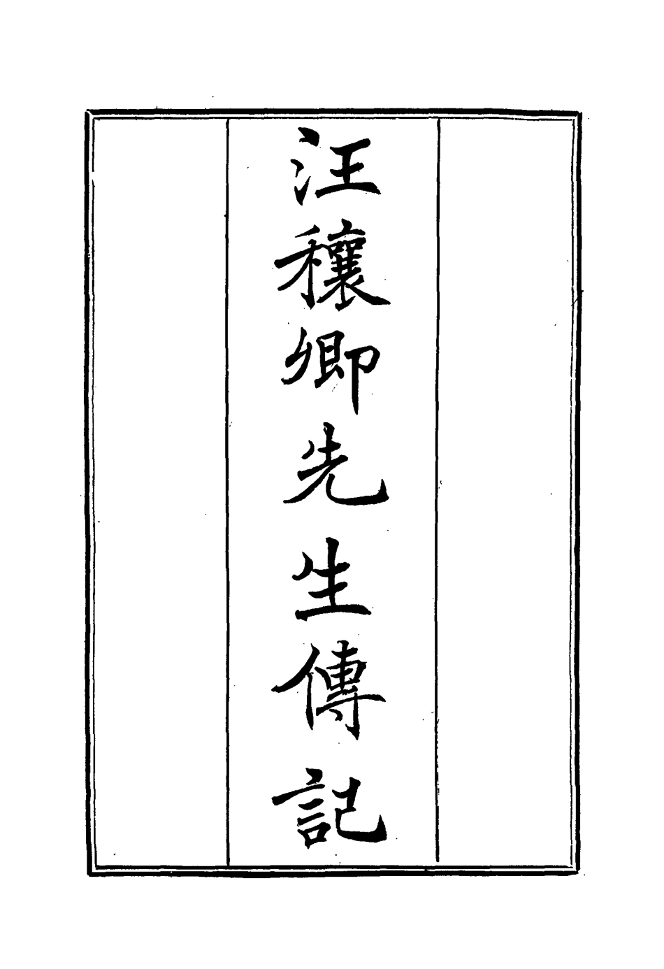 114451-汪穰卿先生傳記三_汪治年 .pdf_第2页