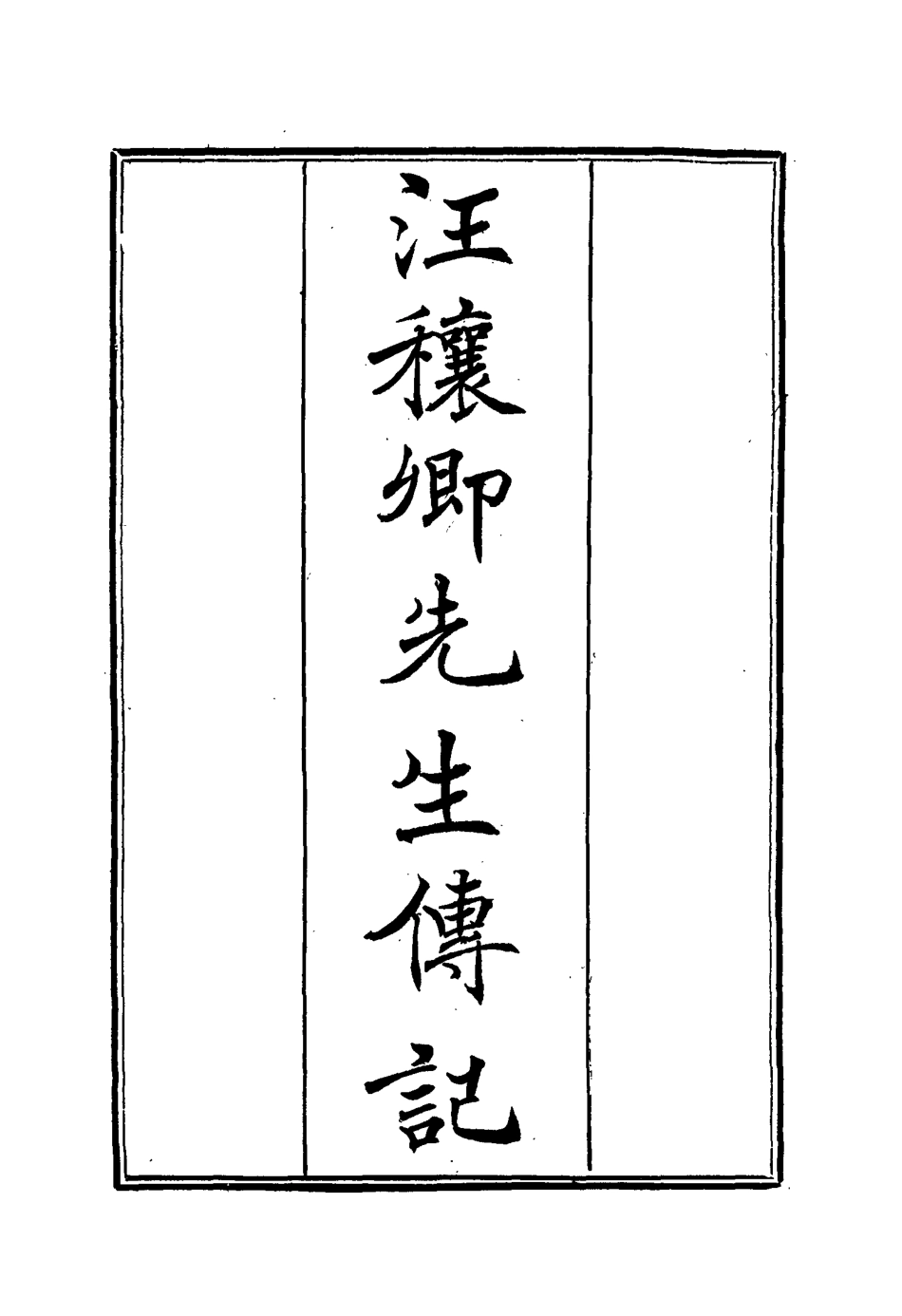 114450-汪穰卿先生傳記二_汪治年 .pdf_第2页