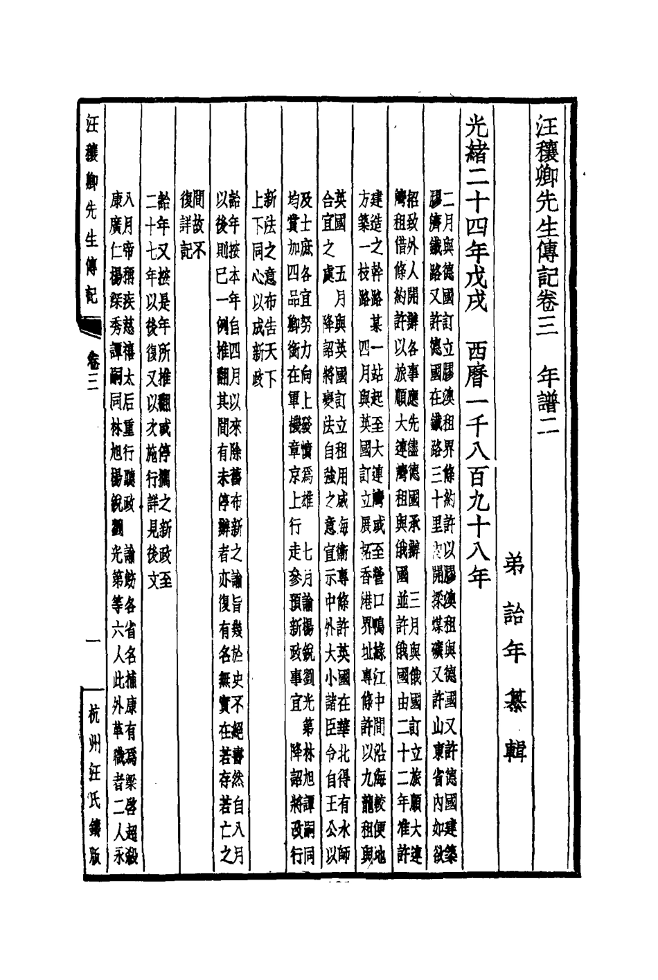 114450-汪穰卿先生傳記二_汪治年 .pdf_第3页