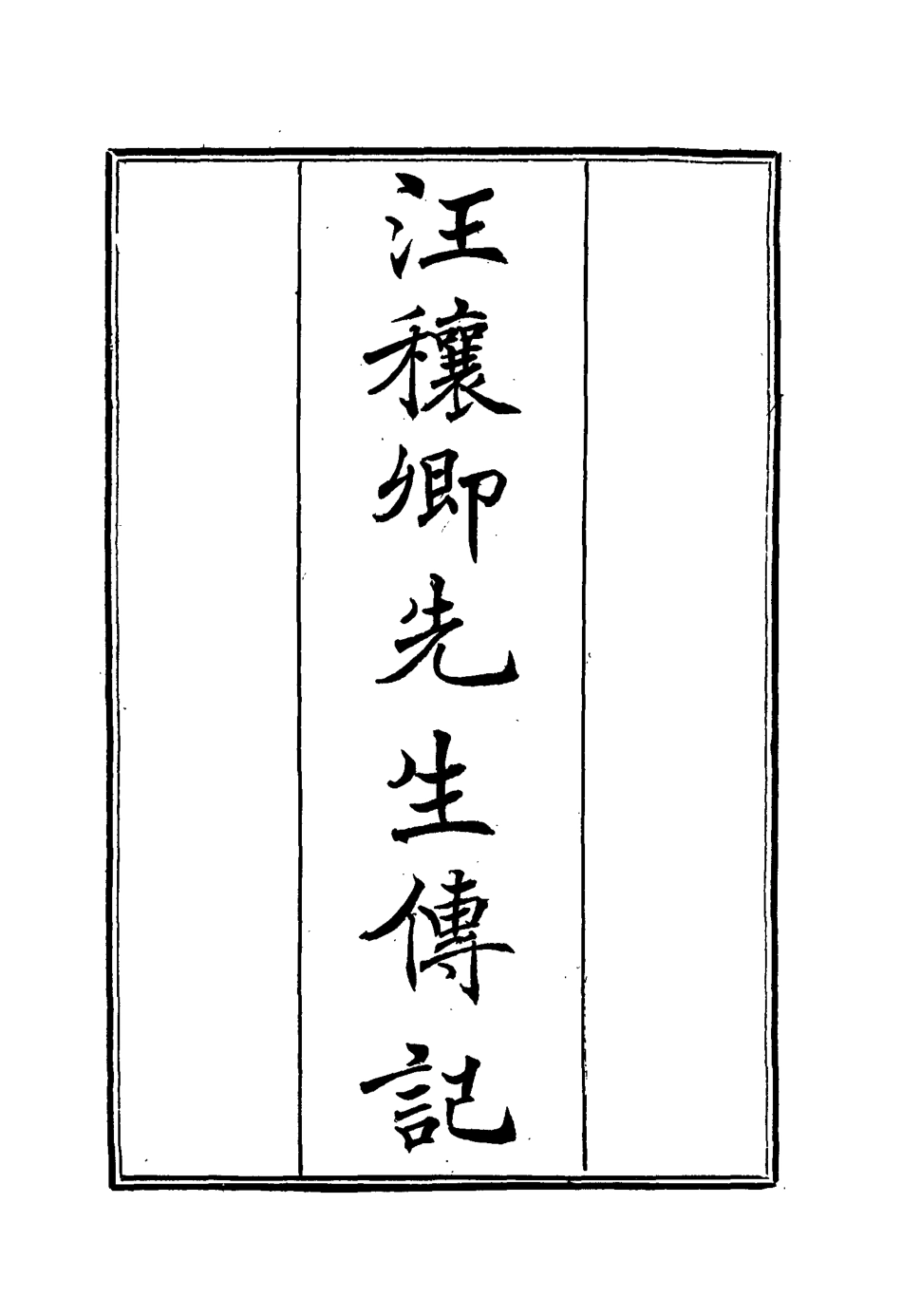 114449-汪穰卿先生傳記一_汪治年 .pdf_第2页