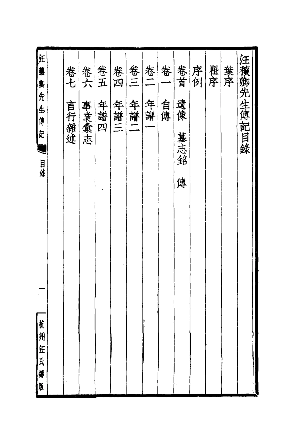 114449-汪穰卿先生傳記一_汪治年 .pdf_第3页