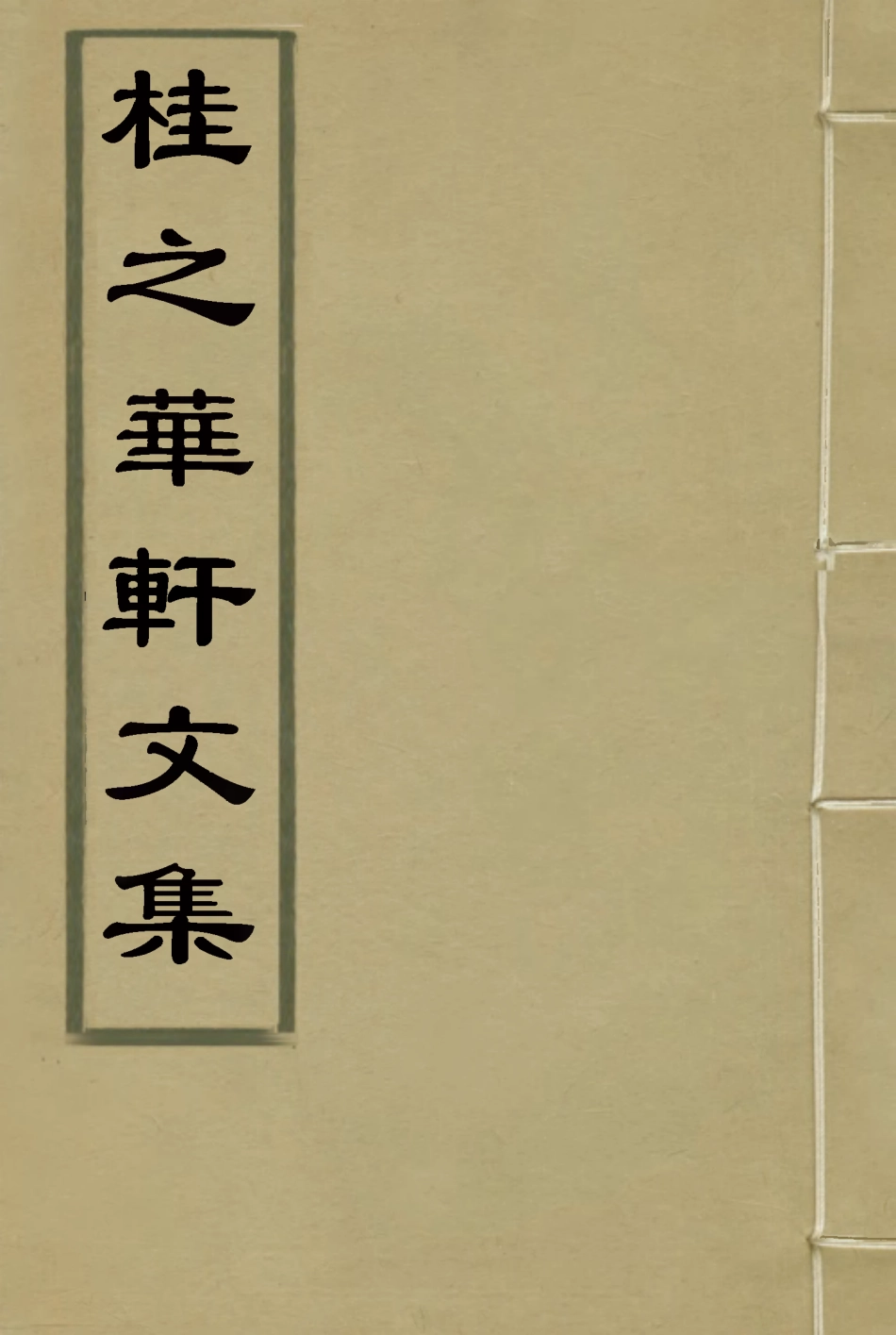 114447-桂之華軒文集一_ .pdf_第1页