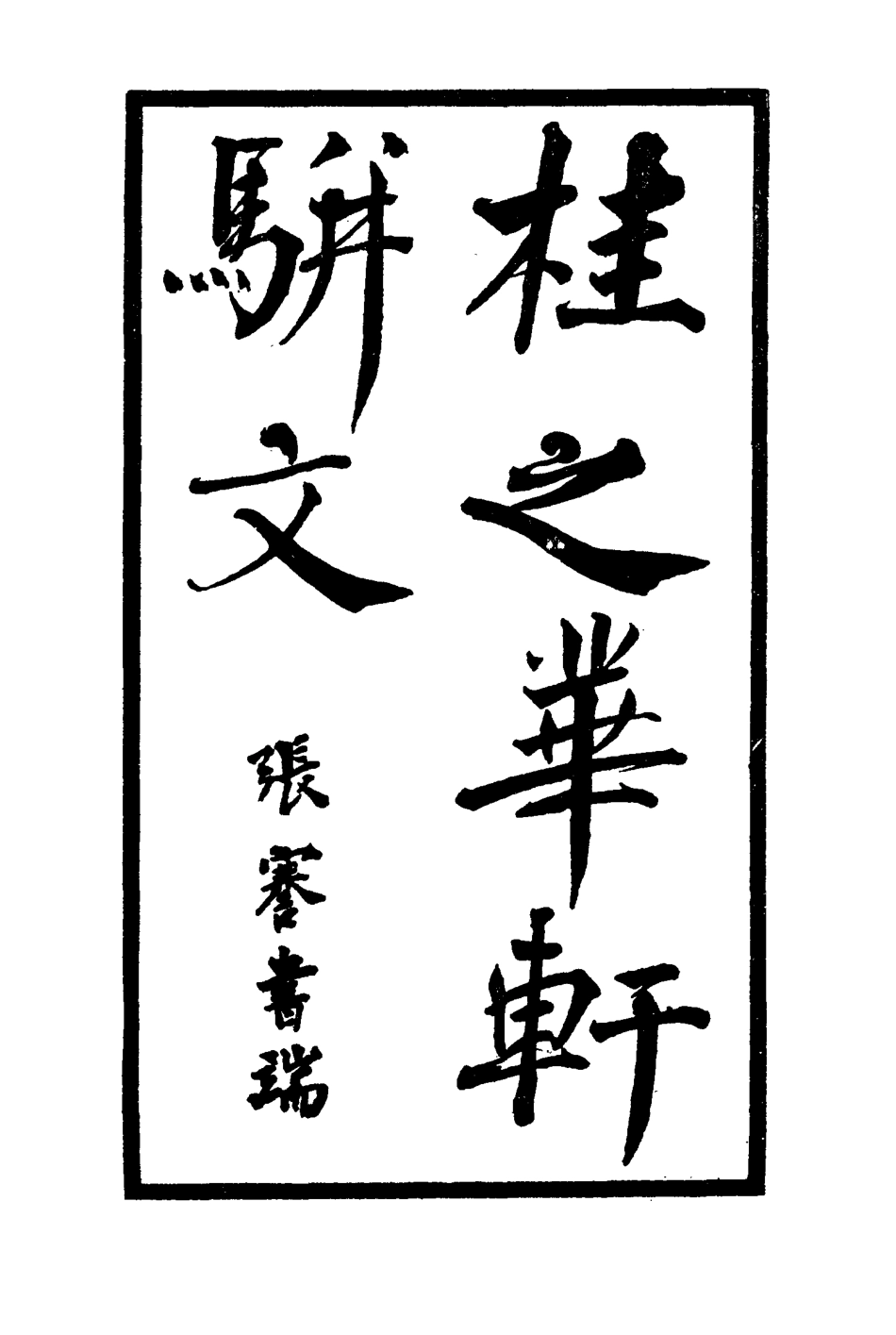 114447-桂之華軒文集一_ .pdf_第2页