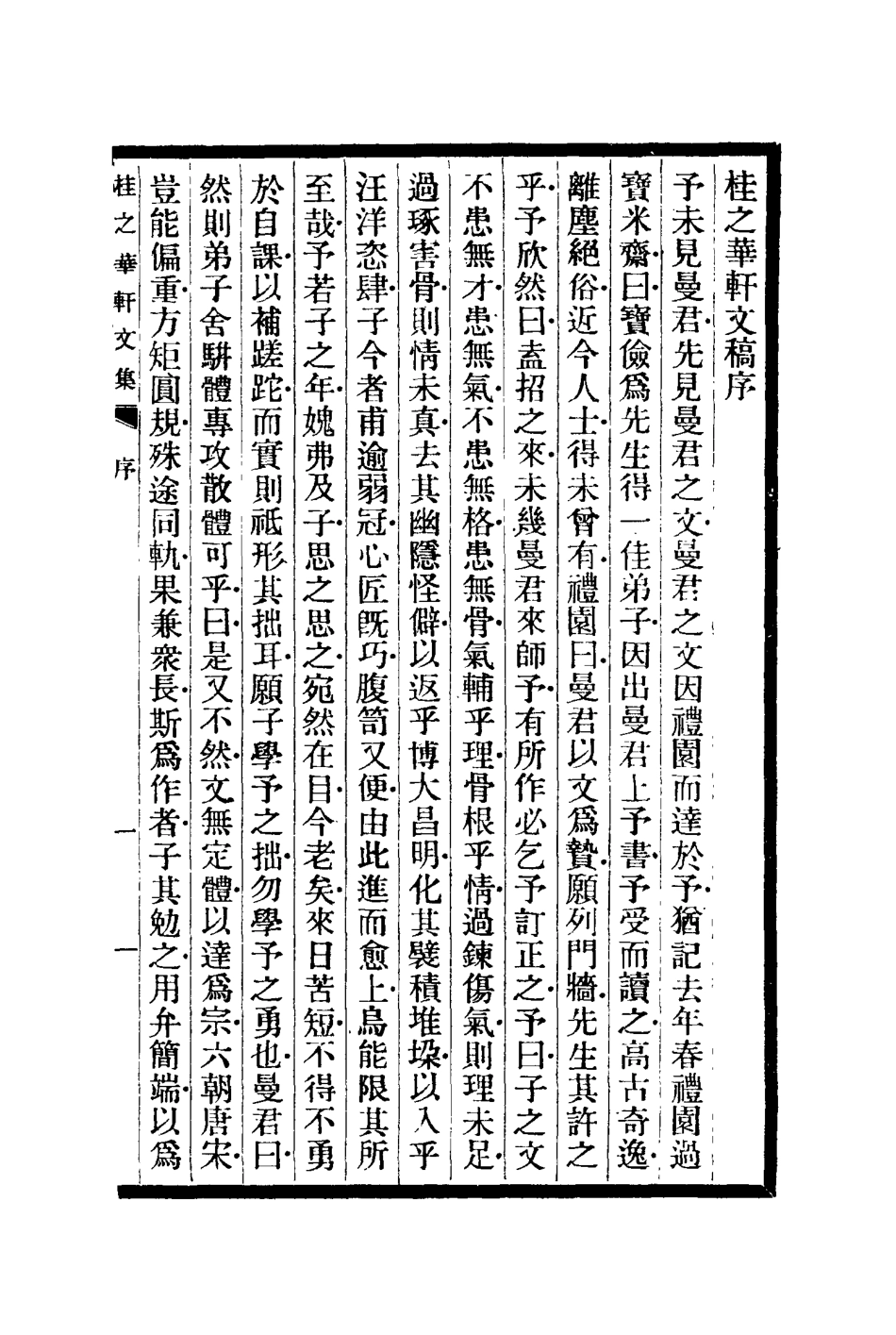 114447-桂之華軒文集一_ .pdf_第3页