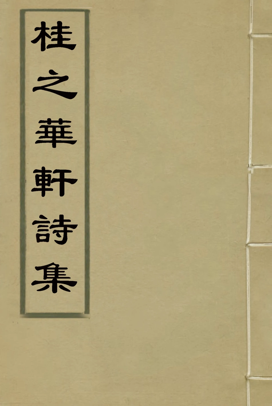 114446-桂之華軒詩集_ .pdf_第1页