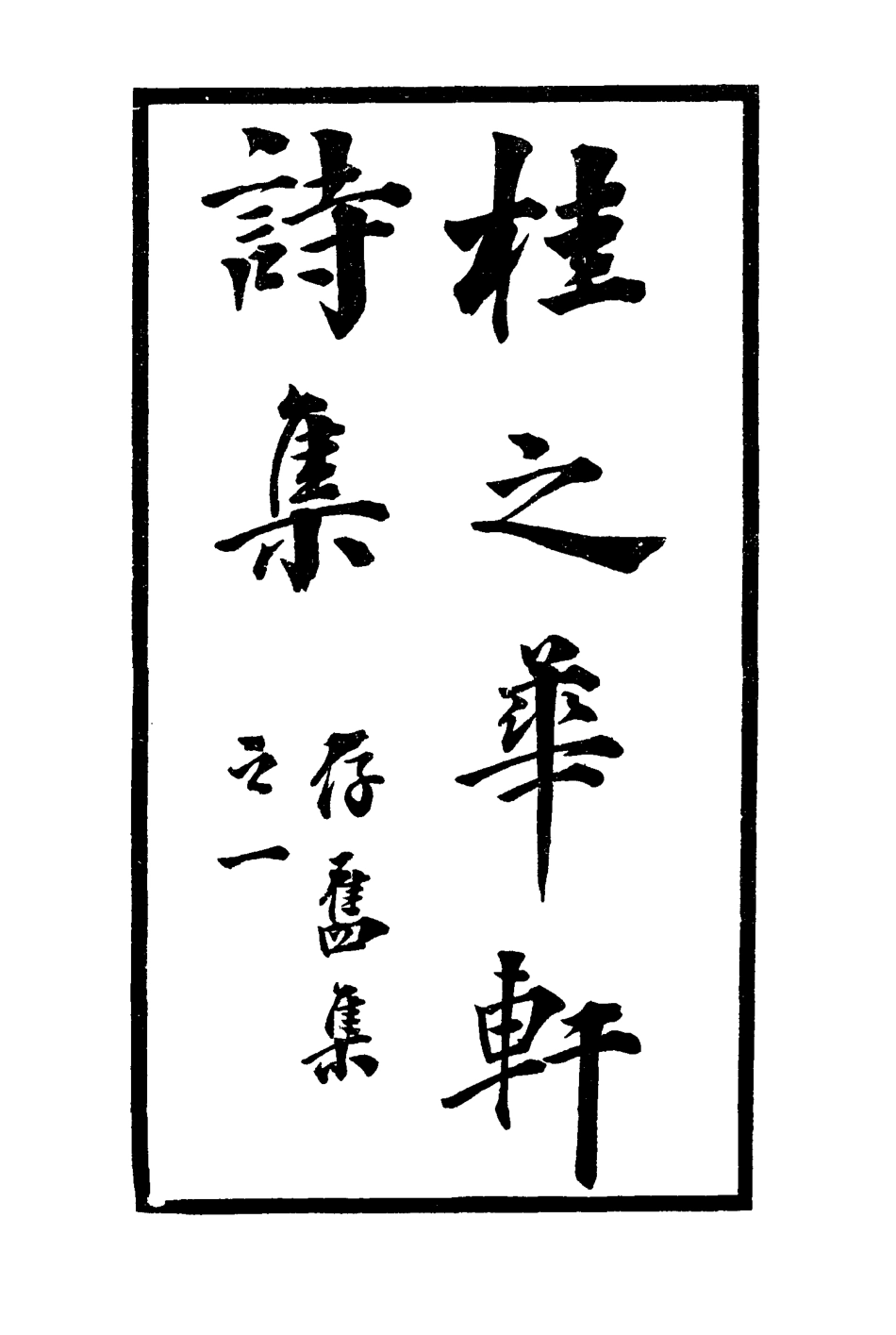 114446-桂之華軒詩集_ .pdf_第2页