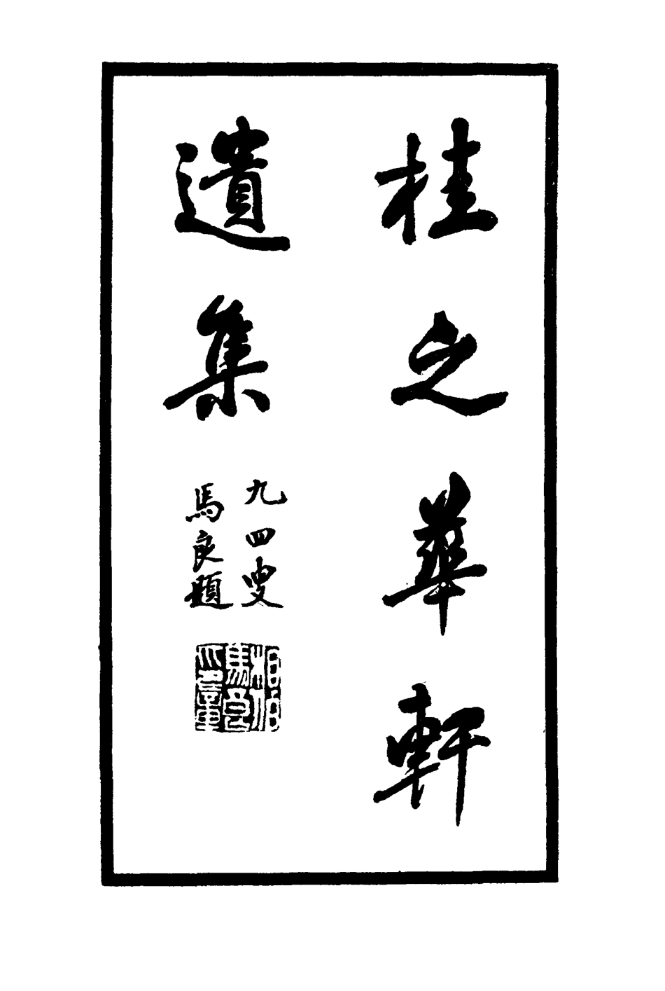 114445-桂之華軒遺集_ .pdf_第2页