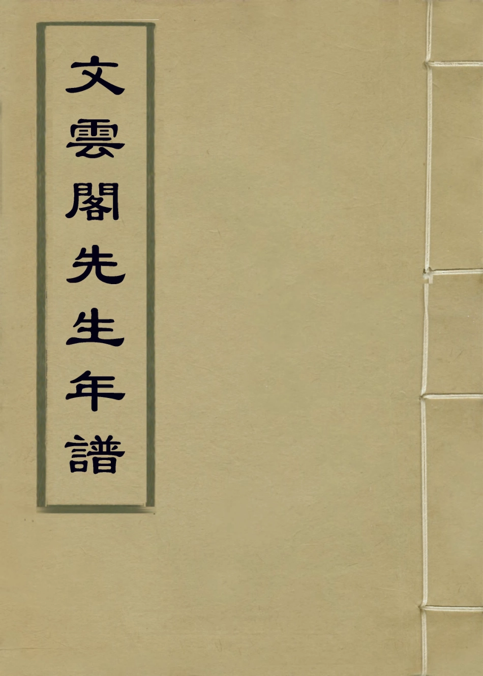 114444-文雲閣先生年譜一_錢萼孫編 .pdf_第1页