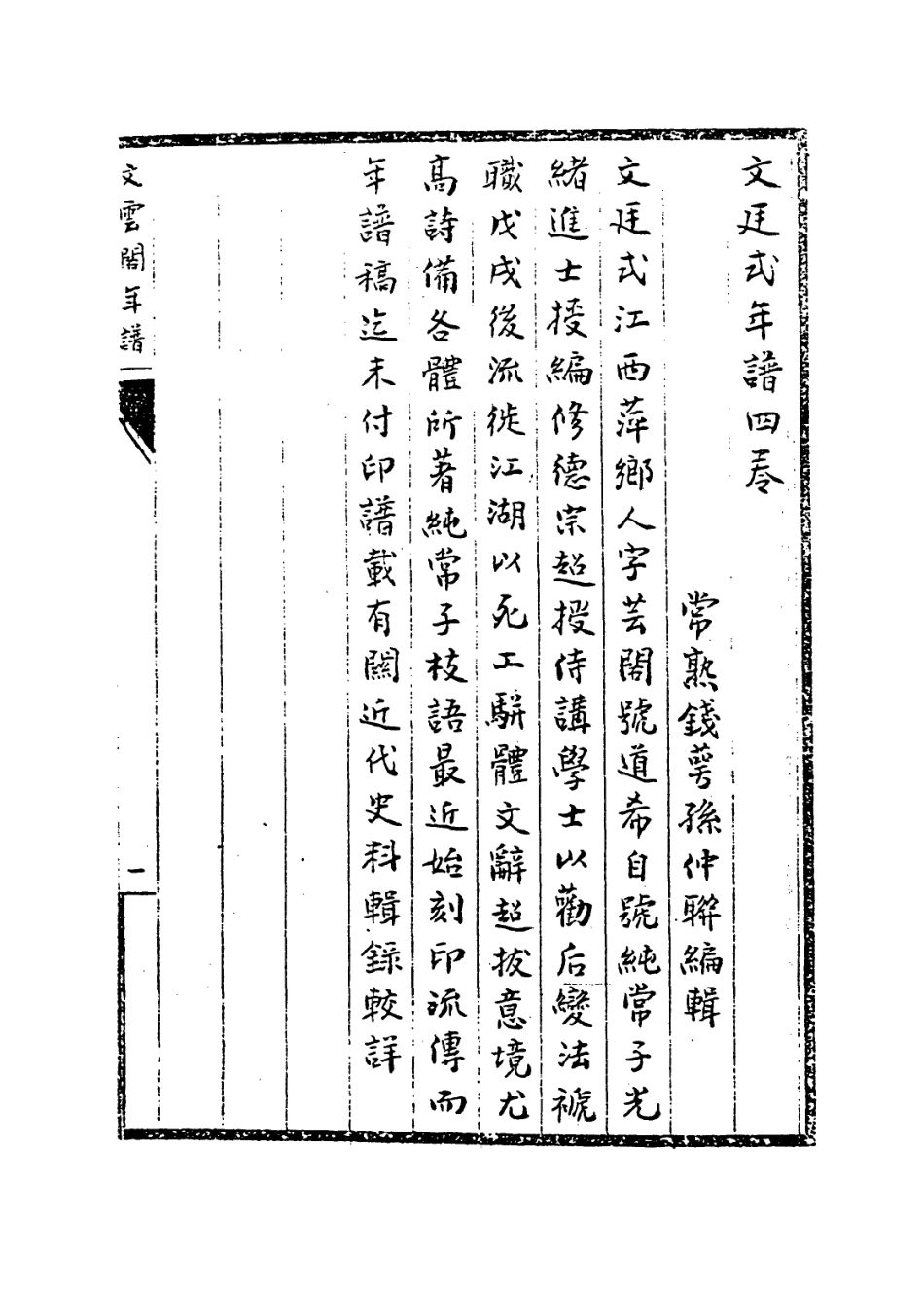 114444-文雲閣先生年譜一_錢萼孫編 .pdf_第2页