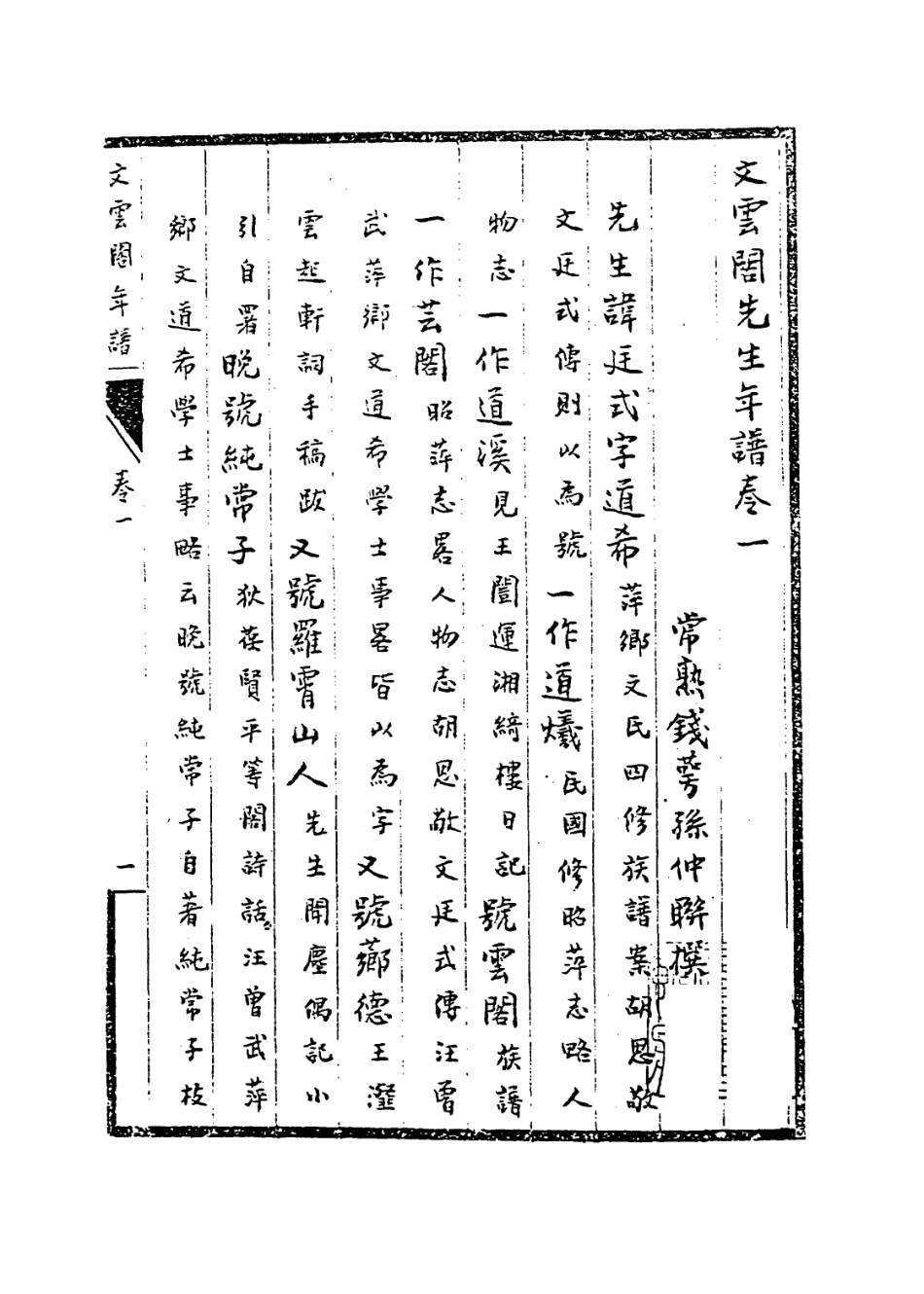 114444-文雲閣先生年譜一_錢萼孫編 .pdf_第3页
