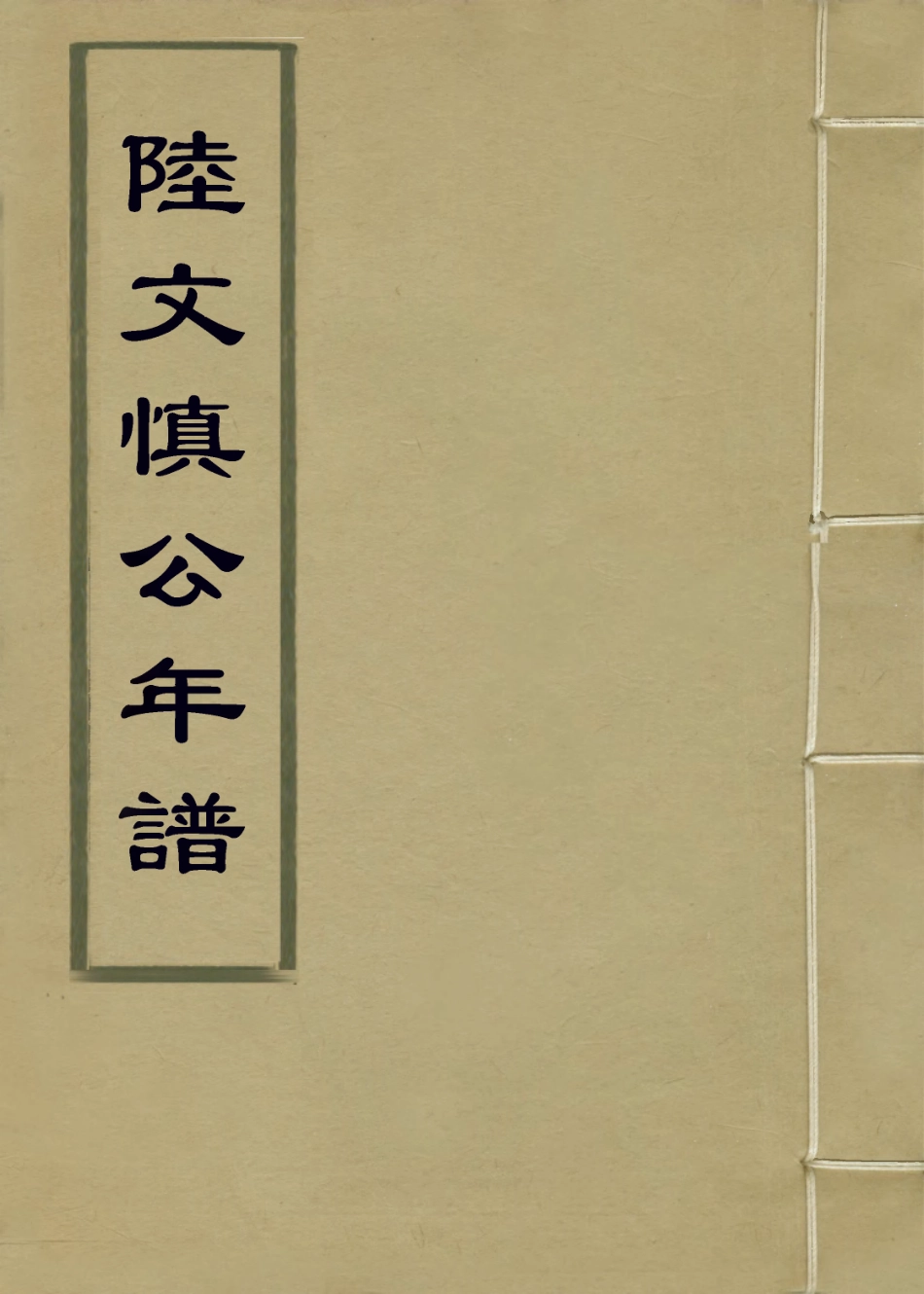 114442-陸文慎公年譜_陸寶忠編 .pdf_第1页