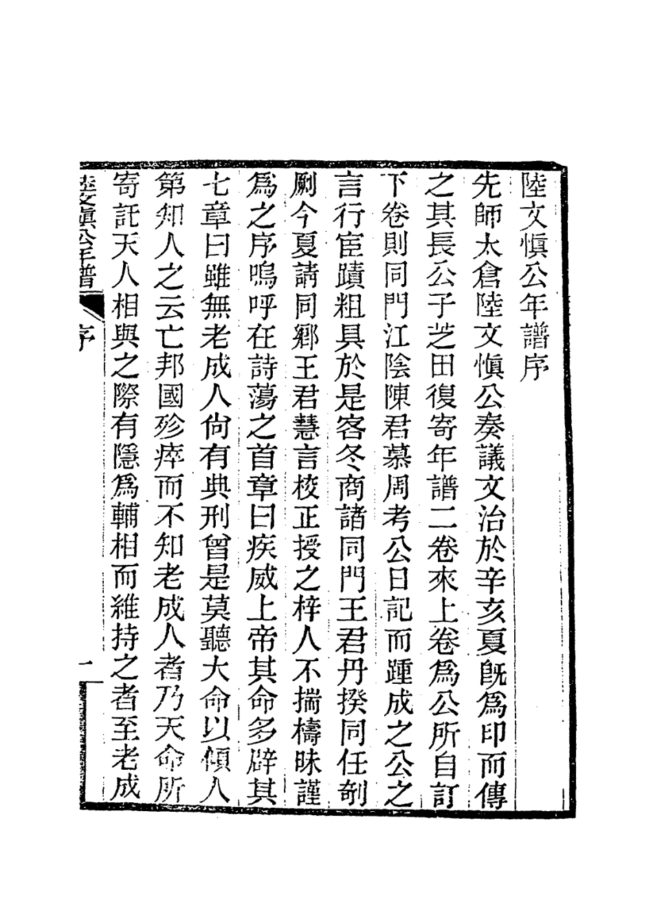 114442-陸文慎公年譜_陸寶忠編 .pdf_第2页