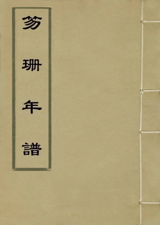 114440-笏珊年譜_張桂林編 .pdf