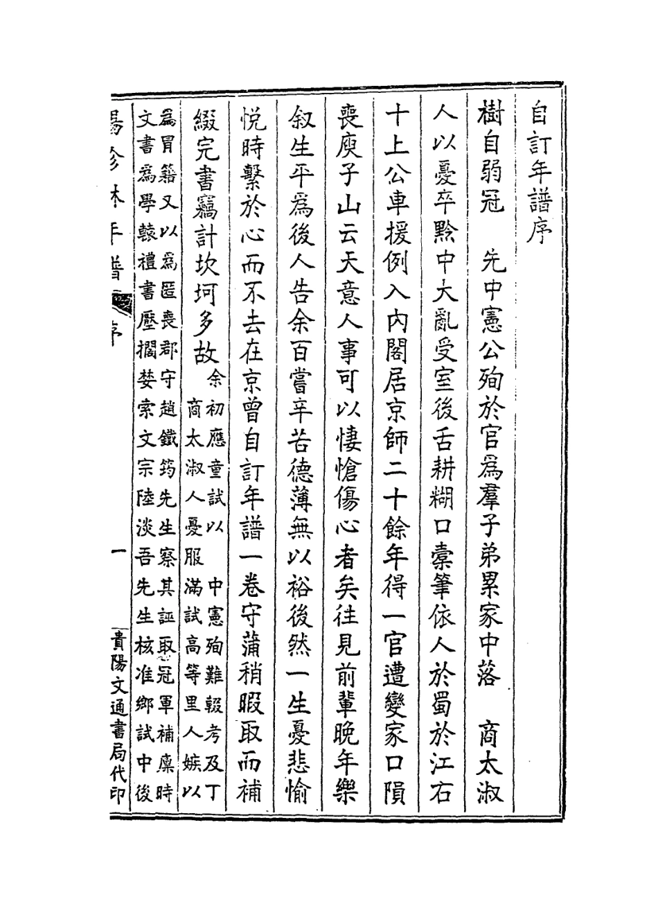 114439-楊珍林自訂年譜_楊樹編 .pdf_第2页