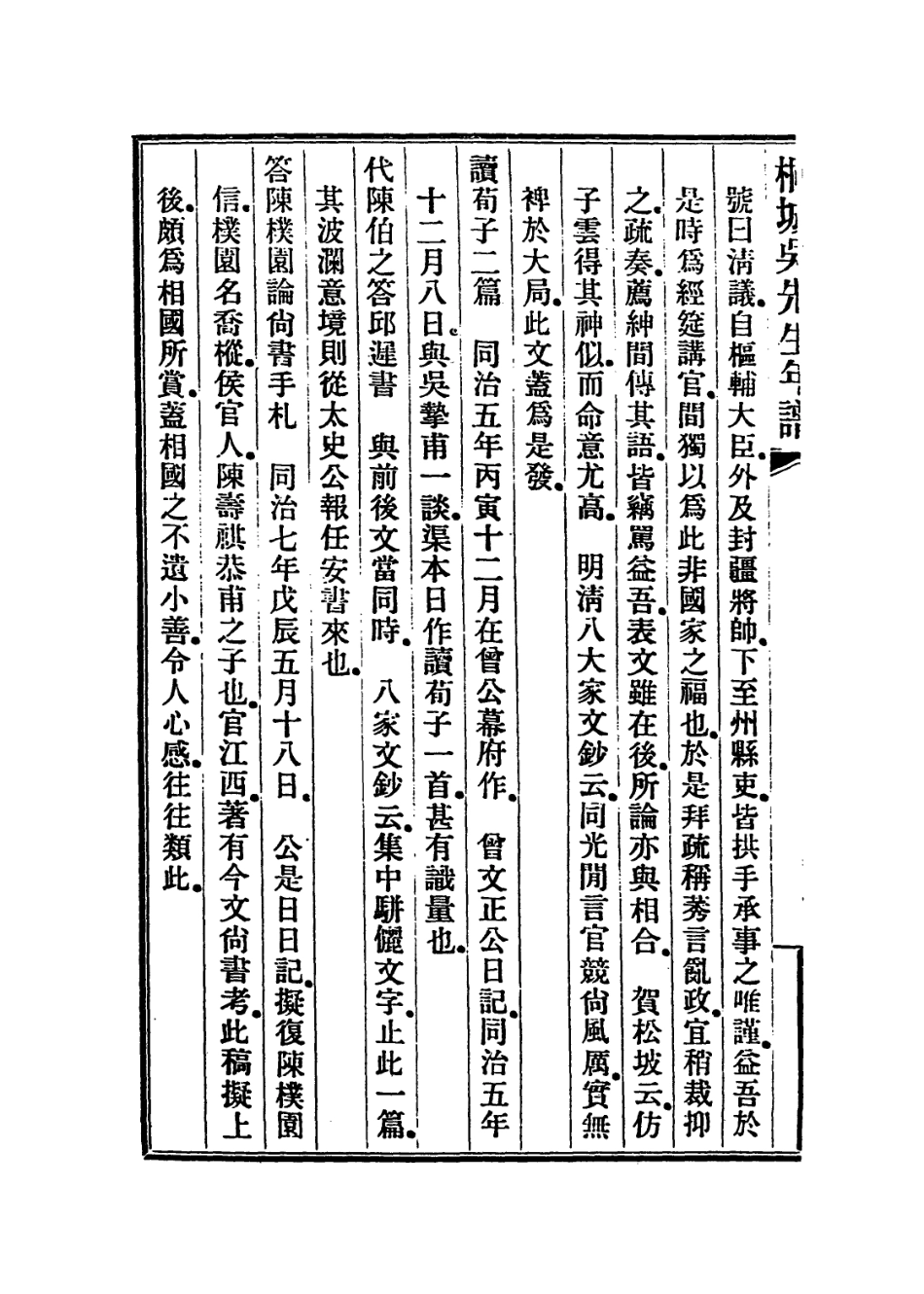 114438-桐城吳先生年譜三_郭立志編 .pdf_第3页