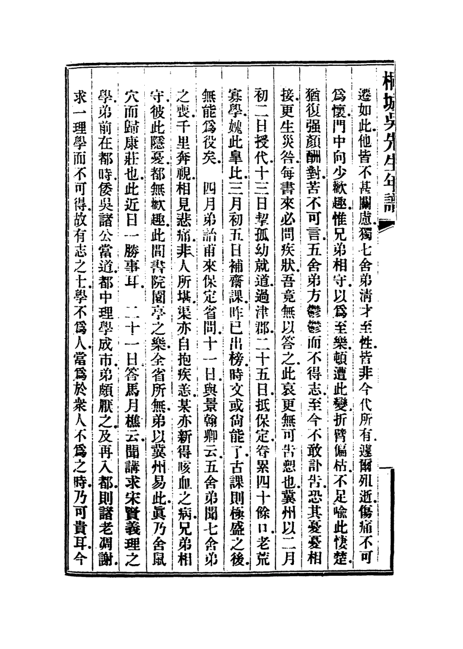 114437-桐城吳先生年譜二_郭立志編 .pdf_第3页