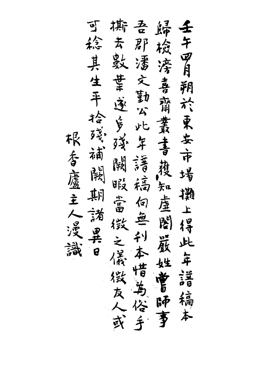 114433-虛閣先生年譜_ .pdf_第2页